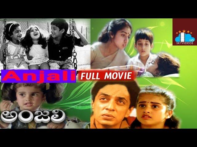 Anjali Telugu Full Length  Movie |  Baby Shamili | Mani Ratnam | Ilayaraaja @skyvideostelugu