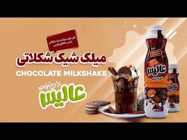 دستور تهیه میلک شیک شکلات - Chocolate Milkshake Recipe