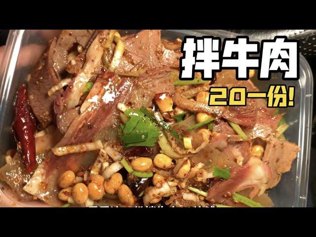 东北街头20一份的牛杂拌牛肉，你们感觉值不值？【咪西裴裴】