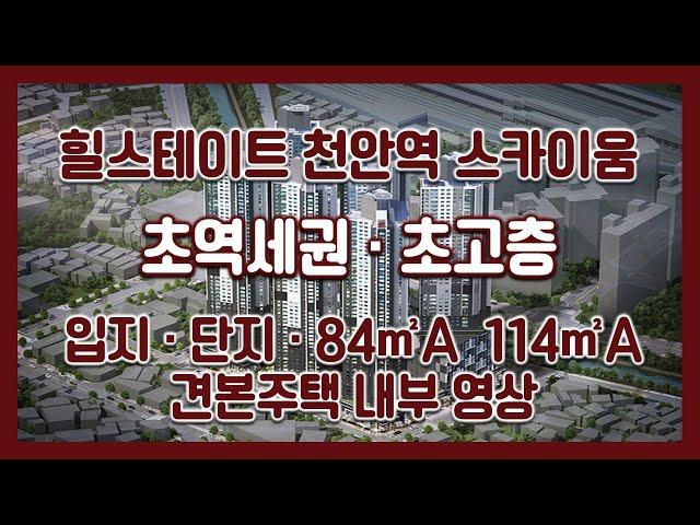 [전매] 힐스테이트 천안역 스카이움(주상복합) 입지/단지/84㎡A 114㎡A타입 모델하우스(견본주택) 세대 내부 영상