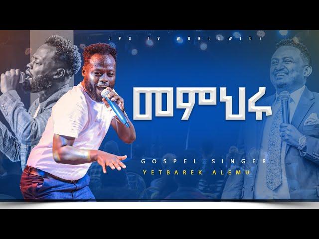 መምህሩ አምልኮ ከ ዘማሪ ይትባረክ አለሙ ጋር #worship #ይሁን_አለ_ሆነ  |PROPHET HENOK GIRMA[JPS TV WORLD WIDE] 2023