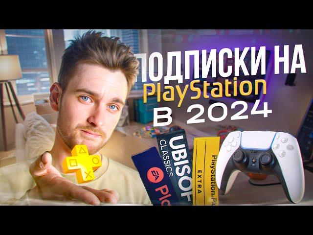 Все подписки на Playstation в 2024 / Какую выбрать?