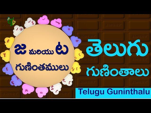 Learn Telugu guninthalu #జ మరియు ట గుణింతాలు ja and ta guninthalu  Learn telugu for children