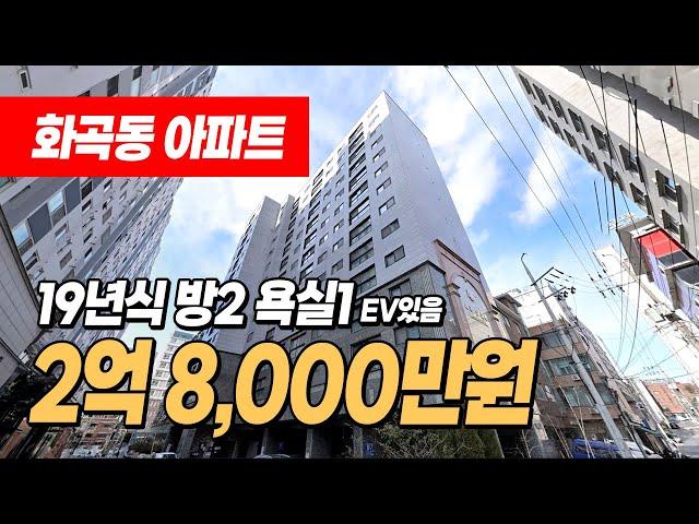 #서울아파트매매 (1226) 까치산역 역세권 아파트 등기! 저렴한 소형평수 아파트입니다~ 19년식으로 깔끔하고 반듯한 구조! 풀옵션까지~ 서울 강서구 화곡동 #화곡동아파트