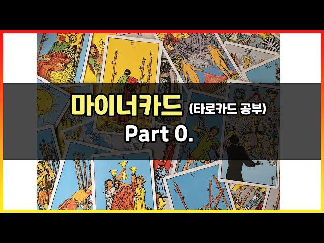 타로 배우기 (마이너 카드 Part. 0)