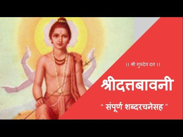 श्री दत्तबावनी - शब्दरचनेसह । जय योगेश्वर दत्त दयाळ।  Shree Dattabavani with LYRICS