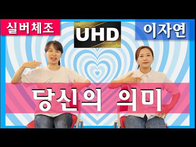 [실버체조]당신의 의미_노래 이자연  앉아서 하기 #4K_UHD #주야간보호센터요양원 #치매예방