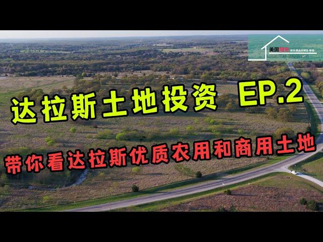 #土地投资 #土地开发 #达拉斯【达拉斯土地投资 EP.2】带你看达拉斯优质农用和商用土地丨美国阳光