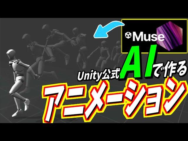 Unity公式AIで3Dアニメーションを簡単速攻生成【UnityMuse】