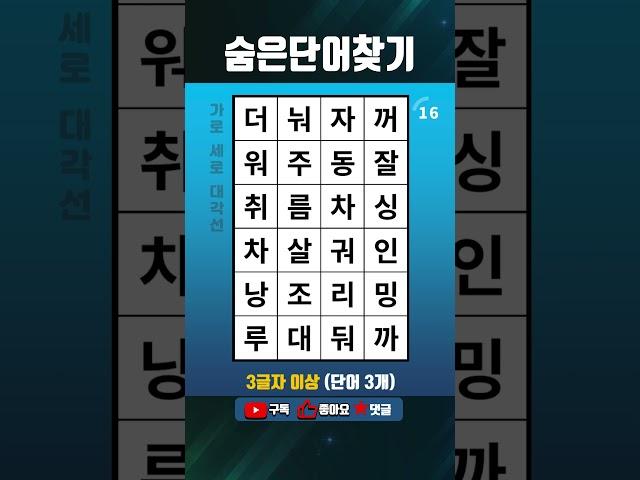 단어퀴즈 쉬운 두뇌운동,숨은단어찾기,치매테스트,치매예방 #1574