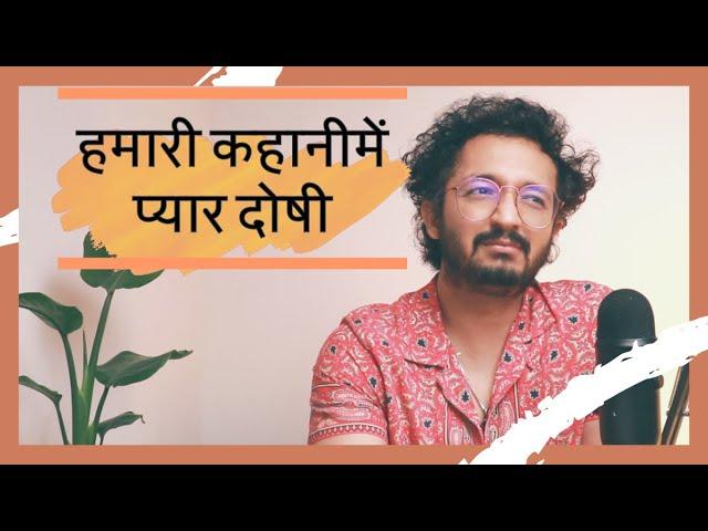 प्यार दोषी निकला - LAFZON KE MOTI - RJ VASHISHTH