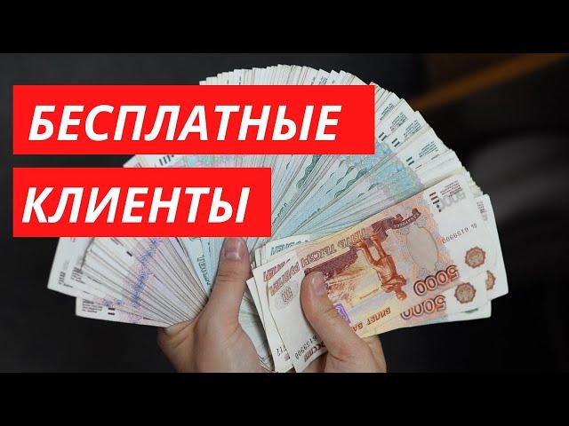 Как быстро найти бесплатных клиентов SMM специалисту. Как стартапу привлечь клиентов бесплатно.