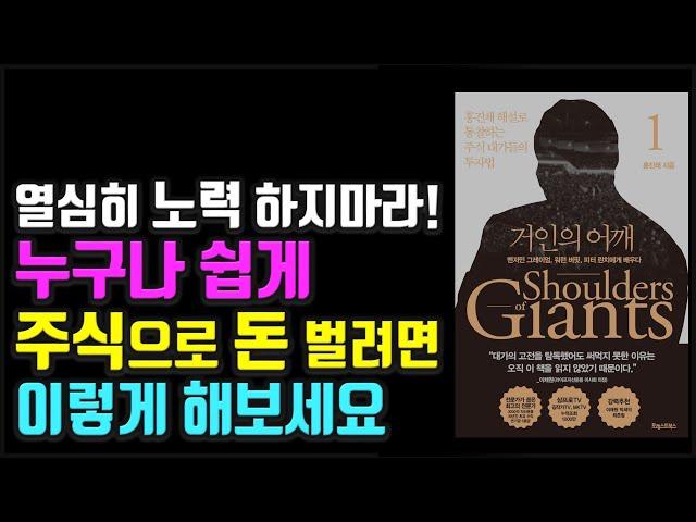 주식 투자로 상위 10% 이내로 돈 벌려면 이렇게 해보세요. 거인의 어깨 주식|투자|재테크@세상의모든책들