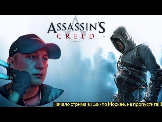 ЧЕРНЫЙ СТРИМ  Assassin's Creed