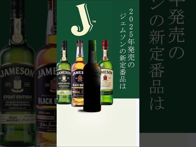コクうまっ！今度のジェムソンは革新的！  #PR #whiskey #Jameson #ウイスキー