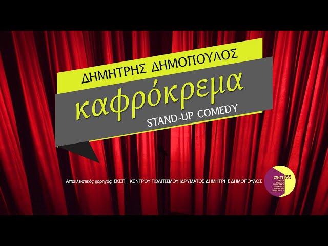 Δημήτρης Δημόπουλος | ΚΑΦΡΟΚΡΕΜΑ | stand-up comedy special