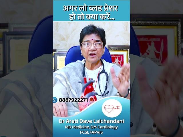 अगर लो ब्लड प्रेशर हो तो क्या करें...Dr Arati Dave Lalchandani, Senior Cardiologist