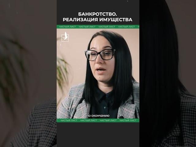 Банкротство. Реализация имущества