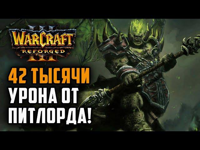 42 Тысячи урона от Питлорда: Simmons (Orc) vs StromWc3 (Hum) Warcraft 3 Reforged