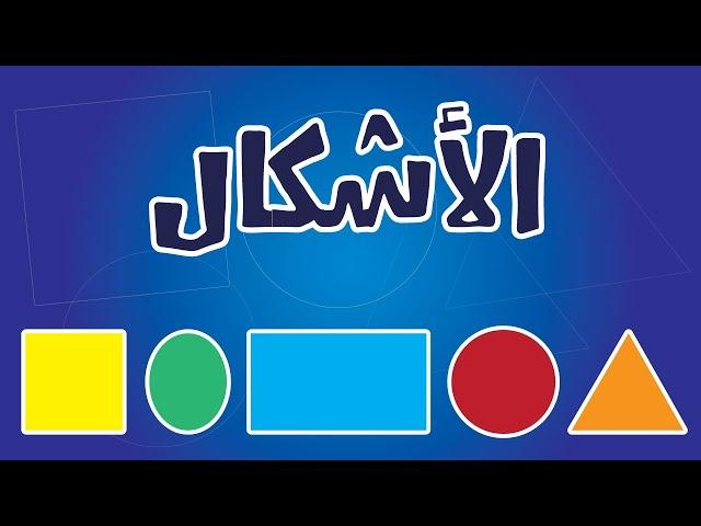 تعليم أسماء الأشكال للأطفال بطريقة سهلة وبسيطة - Names of shapes in Arabic for kids