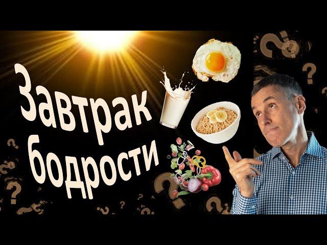 Самый полезный завтрак. Зарядитесь энергией и будьте здоровы