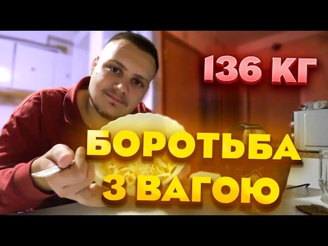 Як я Змінюю своє життя та фігуру з 136 кг: Це тільки початок!