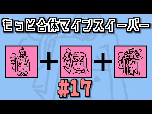 地雷系女子葵ちゃん・＆＋【14 Minesweeper Variants 2】