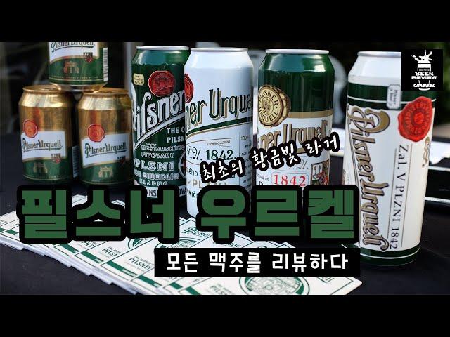 필스너 우르켈 맥주리뷰 PILSNER URQUELL Beer Review