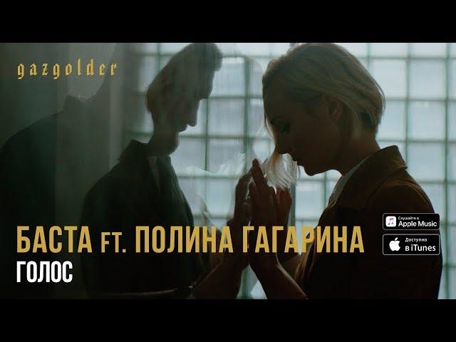 Баста ft. Полина Гагарина - Голос