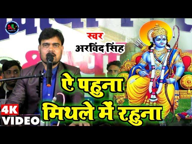 Video ऐ पहुना मिथले में रहुन Arvind Singh Ye pahuna Mithle Me Rahun Maithili Hit videosong9934582741