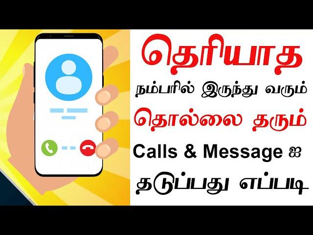 How to Block Unknown Incoming Calls in Android | Only My Contacts Call Me Tamil