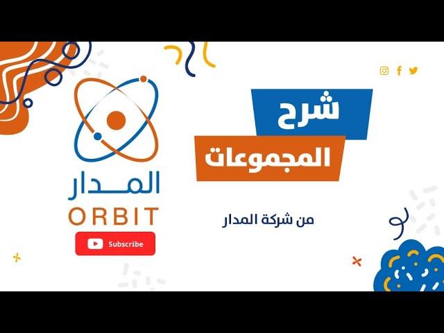 المجموعات