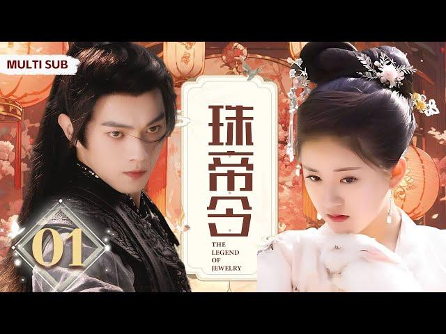 MULTISUB《珠帝令/The Legend of Jewelry》▶ EP 01 英俊帅气的腹黑王子迎娶古灵精怪替嫁公主，一見鐘情高手過招，上演唯美草原訣愛 /#许凯/#赵露思#肖战《珠帘玉幕》