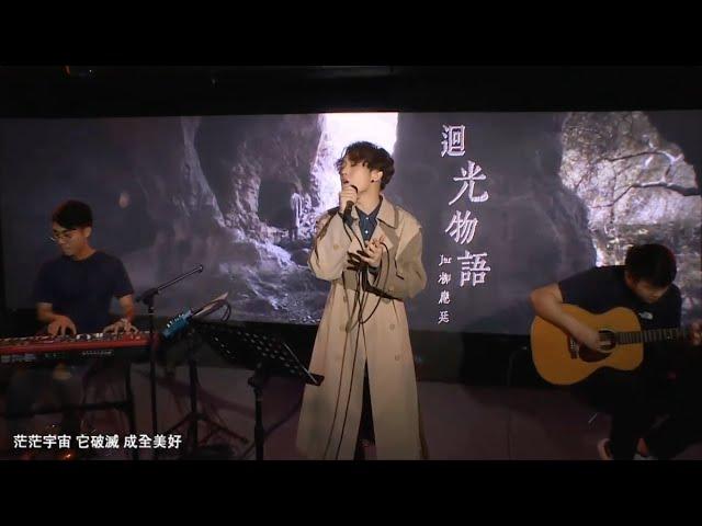 Jer 柳應廷 20200830《迴光物語》Music Live 音樂會