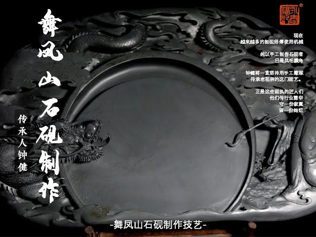 【非遗技艺】凤舞山石砚制作传承 China intangible culture heritage of Inkstone