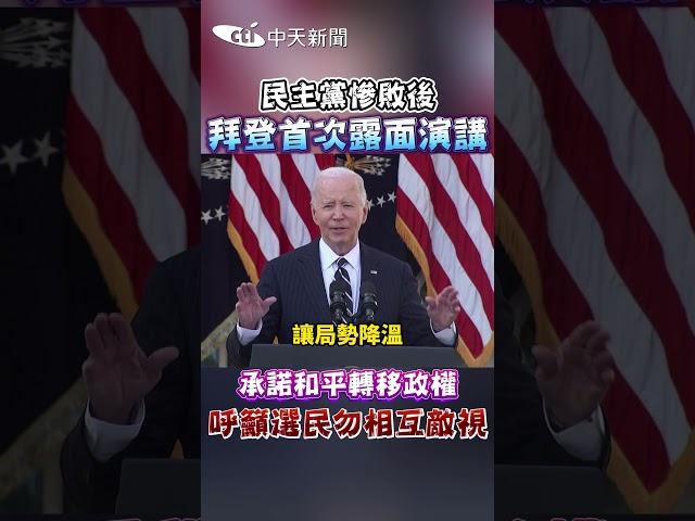 民主黨慘敗后 拜登首次露面演講 承諾和平轉移政權 呼籲選民勿相互敵視 #shorts