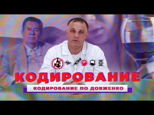 Кодирование по методу Довженко | Бросить пить под гипнозом | Кодирование от алкоголизма в Москве