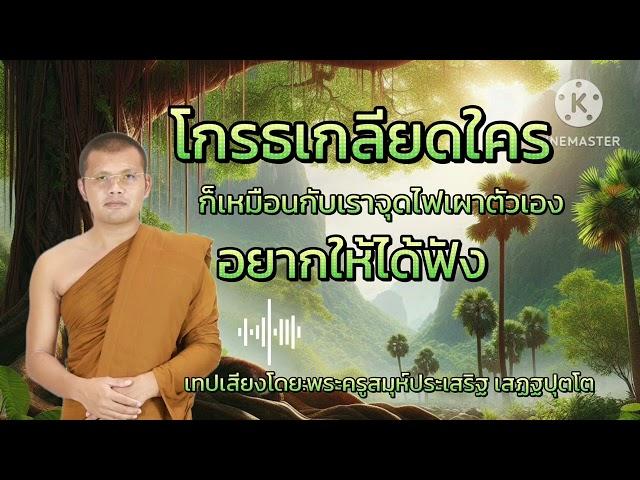 #โกรธเกลียดใคร ก็เหมือนกับจุดไฟเผาตัวเอง โดย:พระครูสมุห์ประเสริฐ เสฏฐปุตโต #ธรรมะสว่างใจ