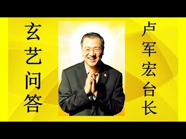 wenda151204 卢军宏台长 玄艺问答