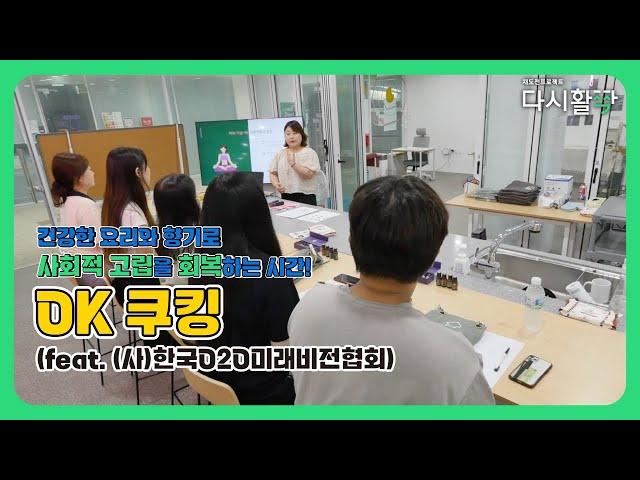 [2023년 재도전프로젝트] OK 쿠킹 (feat.(사)한국O2O미래비전협회)