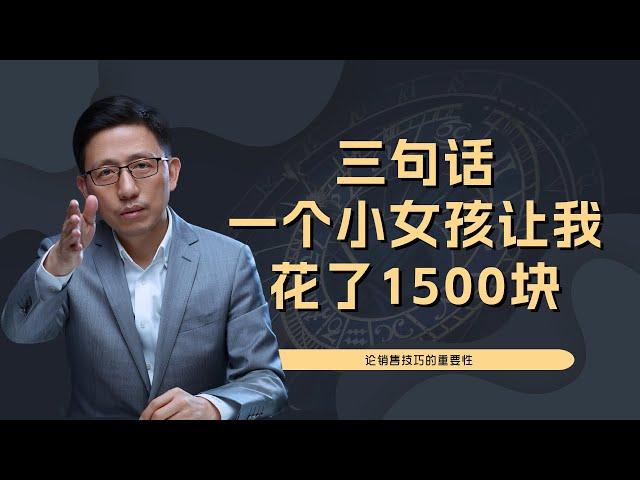 【顾均辉official】真实销售故事，小女孩用三句话让我花了1500块！