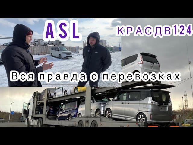 Как работают транспортные компании по перевозки автомобилей.Что такое автовозы КРАСДВ124 ASL