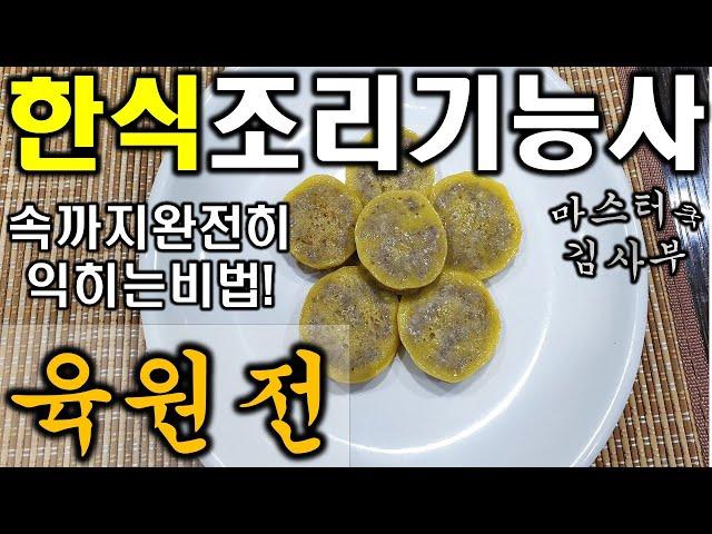 2020년 한식조리기능사_육원전 // 모양이 예쁜 육원전의 노하우