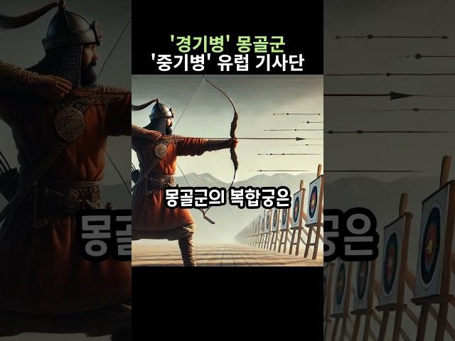 경기병' 몽골군이, '중기병' 유럽 기사단을, 무너뜨린 이유..  #호기심+