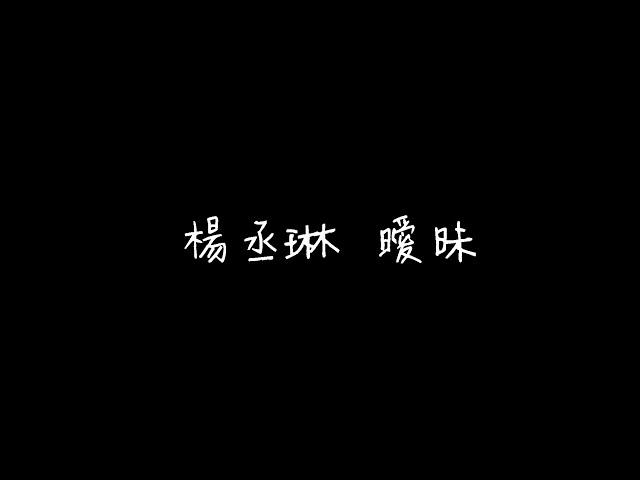 楊丞琳 曖昧  歌詞