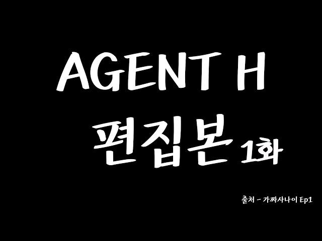 가짜사나이 에이전트 H 교관 편집본(1화)
