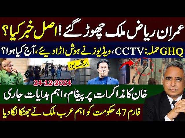 عمران ریاض ملک چھوڑ گئے!اصل خبرکیا؟GHQحملہ:CCTV،ویڈیوزنے ہوش اڑادیئے،آج کیاہوا؟