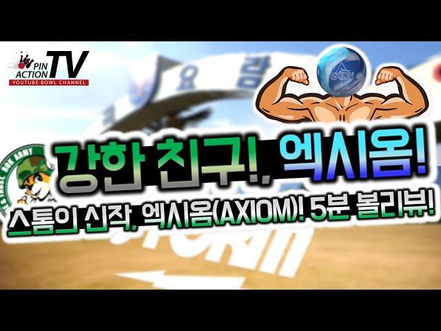 [핀액션티비] 스톰의 신제품 엑시엄!!!, storm-Axiom storm's newball, Axiom(Eng sub)