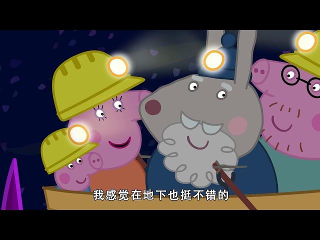 小猪佩奇第七季第44集【洞穴】Peppa Pig Season 7 E44 4K