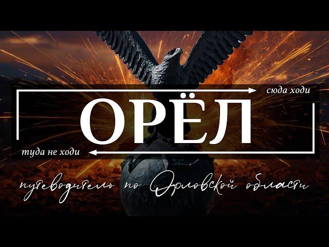 Город Орел и Орловская область  | Путеводитель по всему необычному в Орле и Орловской области